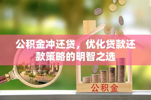 松潘公积金冲还贷，优化贷款还款策略的明智之选