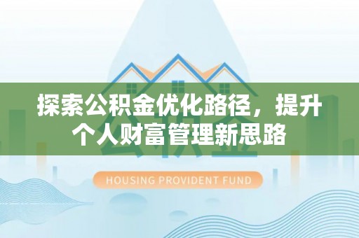 松潘探索公积金优化路径，提升个人财富管理新思路