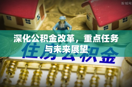 松潘深化公积金改革，重点任务与未来展望