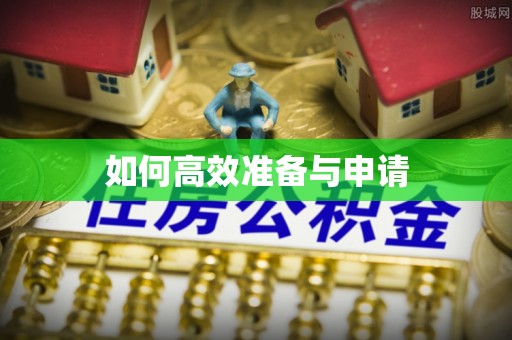 松潘如何高效准备与申请