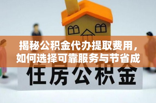 松潘揭秘公积金代办提取费用，如何选择可靠服务与节省成本
