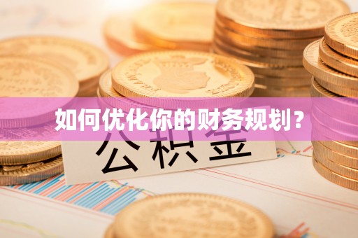 松潘如何优化你的财务规划？