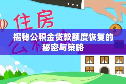 松潘揭秘公积金贷款额度恢复的秘密与策略