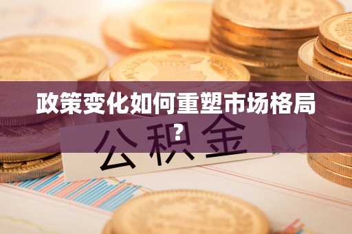 松潘政策变化如何重塑市场格局？