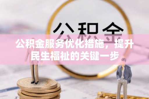 松潘公积金服务优化措施，提升民生福祉的关键一步