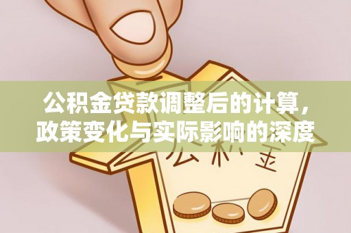 松潘公积金贷款调整后的计算，政策变化与实际影响的深度解析