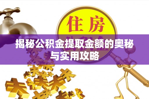 松潘揭秘公积金提取金额的奥秘与实用攻略
