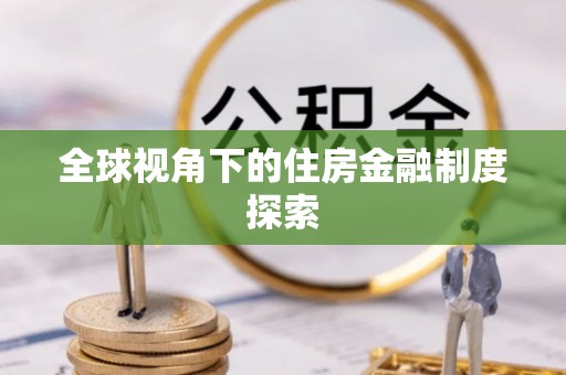 松潘全球视角下的住房金融制度探索