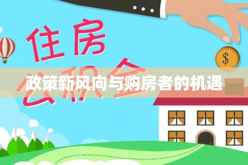 松潘政策新风向与购房者的机遇