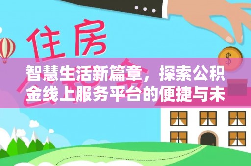 松潘智慧生活新篇章，探索公积金线上服务平台的便捷与未来
