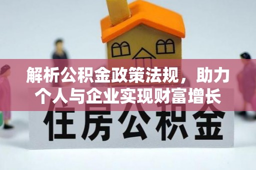 松潘解析公积金政策法规，助力个人与企业实现财富增长