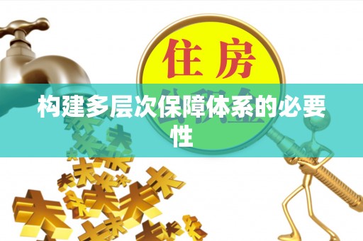 松潘构建多层次保障体系的必要性