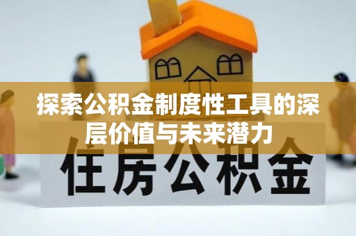 松潘探索公积金制度性工具的深层价值与未来潜力