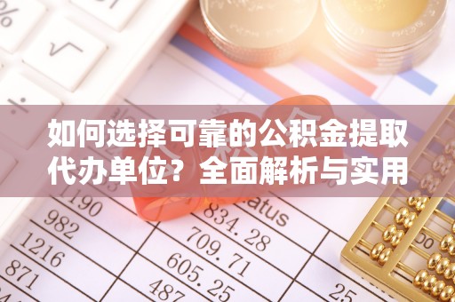 松潘如何选择可靠的公积金提取代办单位？全面解析与实用指南