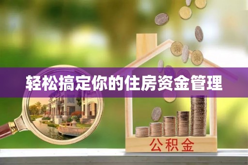 松潘轻松搞定你的住房资金管理