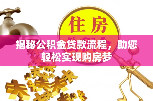 松潘揭秘公积金贷款流程，助您轻松实现购房梦