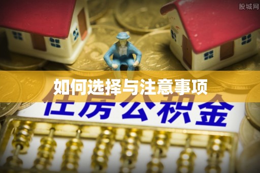 松潘如何选择与注意事项