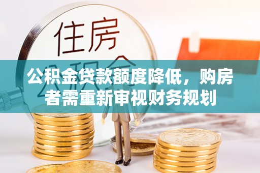 松潘公积金贷款额度降低，购房者需重新审视财务规划