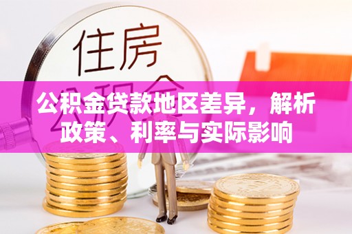 松潘公积金贷款地区差异，解析政策、利率与实际影响