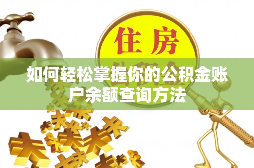 松潘如何轻松掌握你的公积金账户余额查询方法