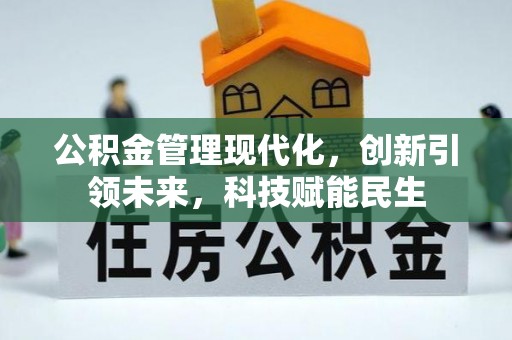 松潘公积金管理现代化，创新引领未来，科技赋能民生