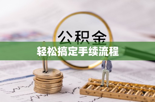 松潘轻松搞定手续流程
