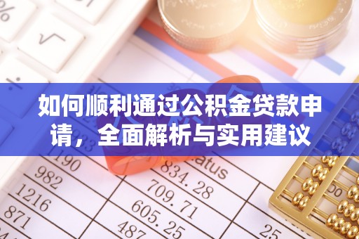 松潘如何顺利通过公积金贷款申请，全面解析与实用建议