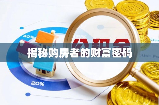 松潘揭秘购房者的财富密码