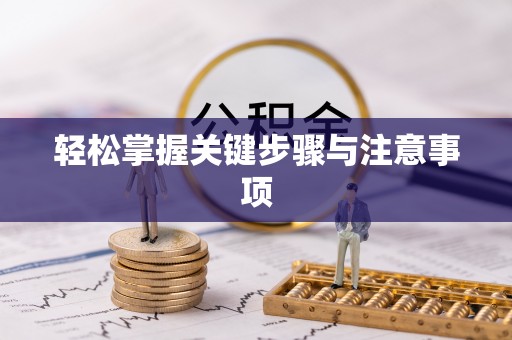 松潘轻松掌握关键步骤与注意事项