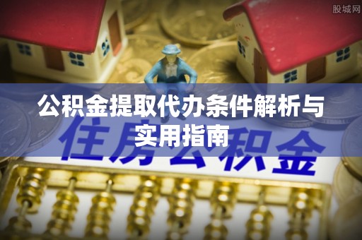 松潘公积金提取代办条件解析与实用指南