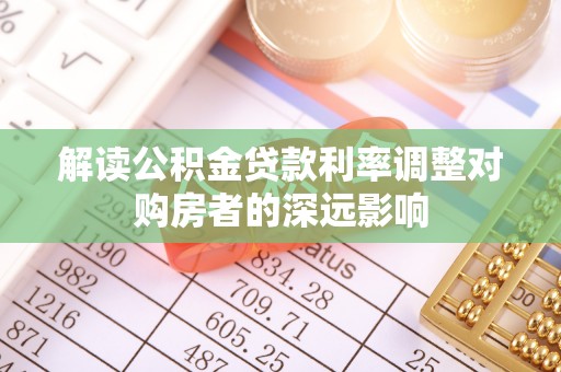 松潘解读公积金贷款利率调整对购房者的深远影响