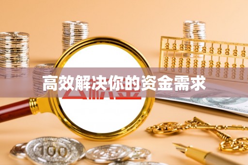 松潘高效解决你的资金需求