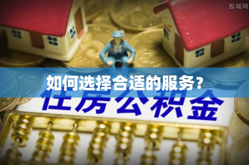 松潘如何选择合适的服务？