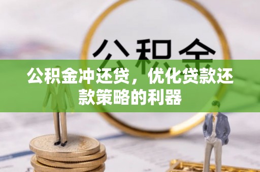 松潘公积金冲还贷，优化贷款还款策略的利器