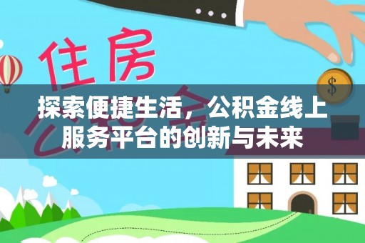 松潘探索便捷生活，公积金线上服务平台的创新与未来