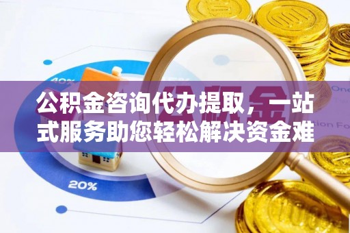 松潘公积金咨询代办提取，一站式服务助您轻松解决资金难题