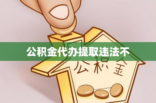 松潘公积金代办提取违法不