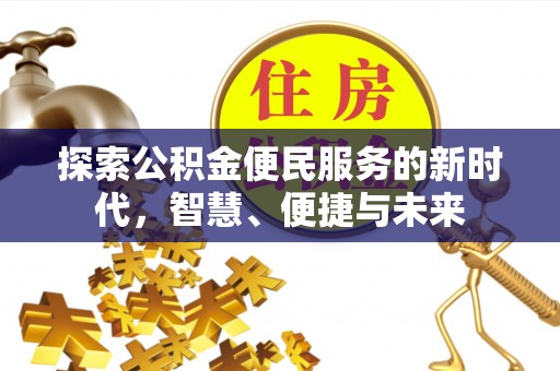 松潘探索公积金便民服务的新时代，智慧、便捷与未来