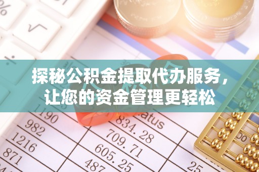 松潘探秘公积金提取代办服务，让您的资金管理更轻松