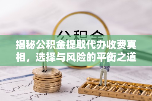 松潘揭秘公积金提取代办收费真相，选择与风险的平衡之道