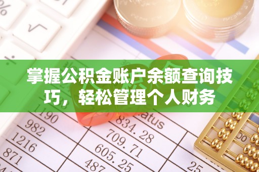 松潘掌握公积金账户余额查询技巧，轻松管理个人财务