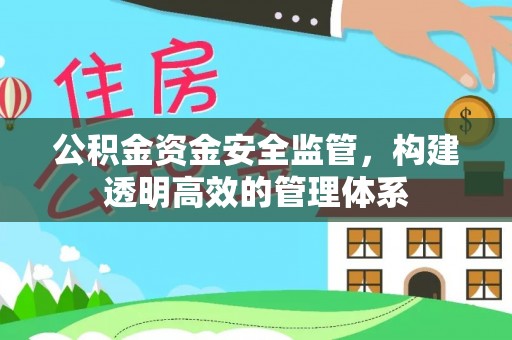 松潘公积金资金安全监管，构建透明高效的管理体系