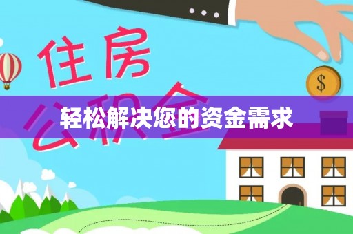松潘轻松解决您的资金需求