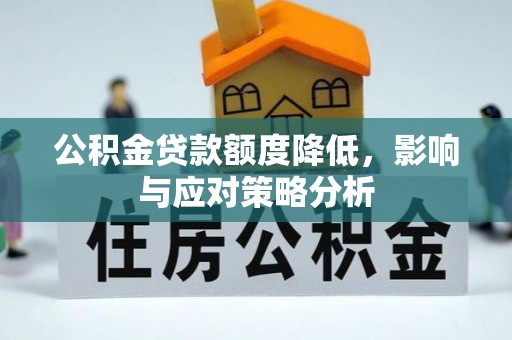 松潘公积金贷款额度降低，影响与应对策略分析