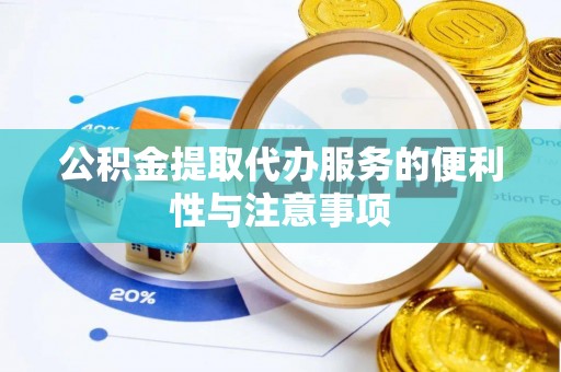 松潘公积金提取代办服务的便利性与注意事项