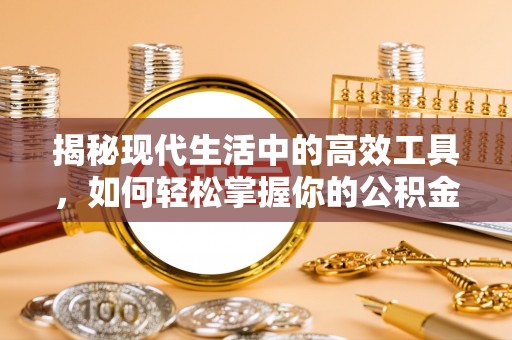 松潘揭秘现代生活中的高效工具，如何轻松掌握你的公积金查询方式