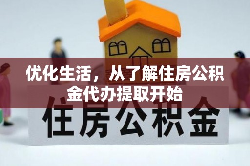 松潘优化生活，从了解住房公积金代办提取开始