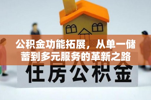 松潘公积金功能拓展，从单一储蓄到多元服务的革新之路