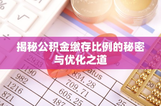 松潘揭秘公积金缴存比例的秘密与优化之道