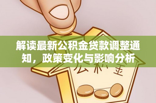 松潘解读最新公积金贷款调整通知，政策变化与影响分析
